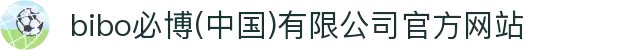  bibo必博(中国)有限公司官方网站
